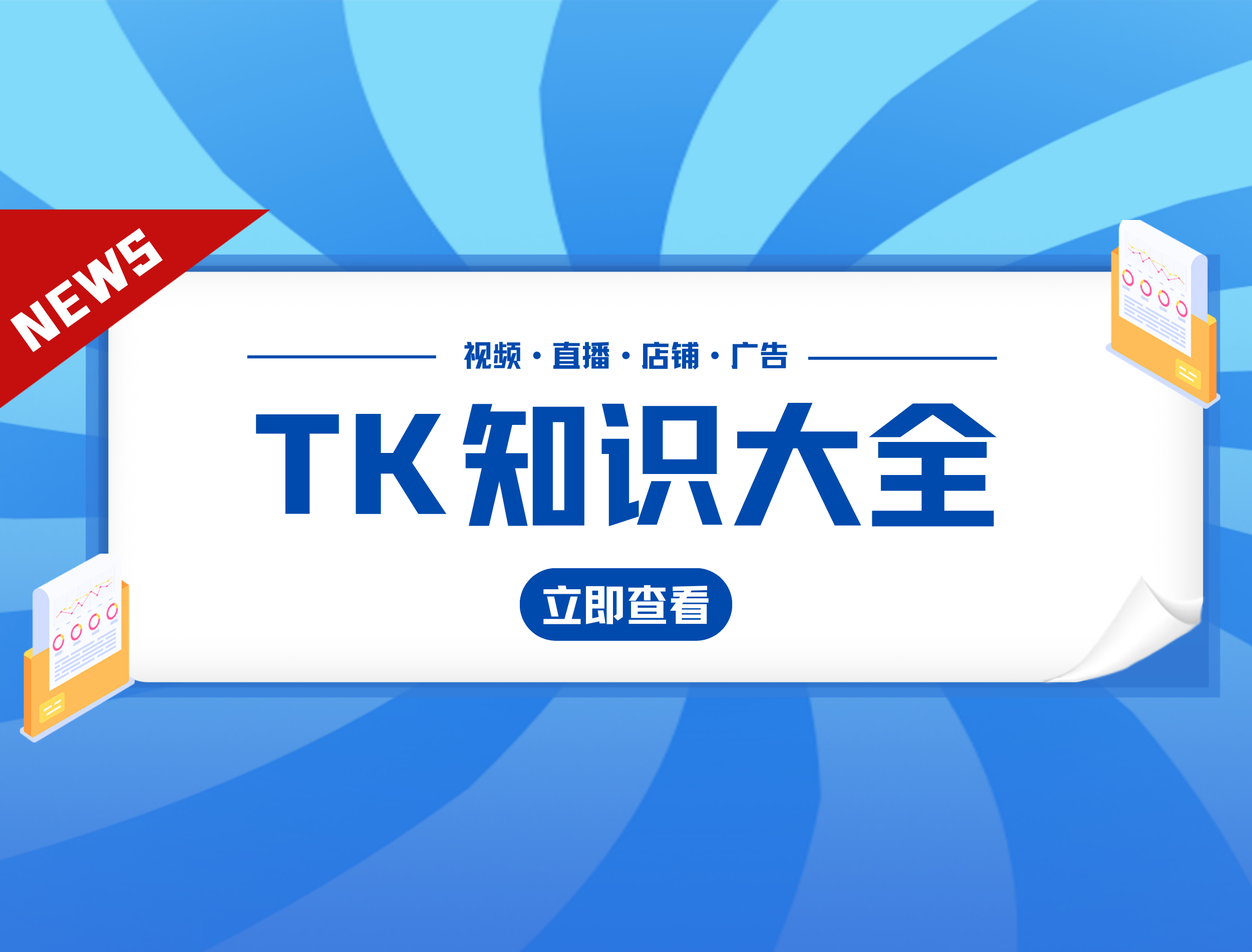 TIKTOK知识大全2022版