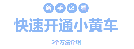快速開通小黃車帶貨的5個方法