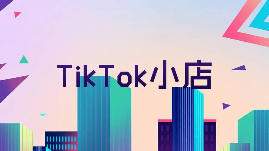 TikTok小店新规变化：卖家需要了解的重要细节