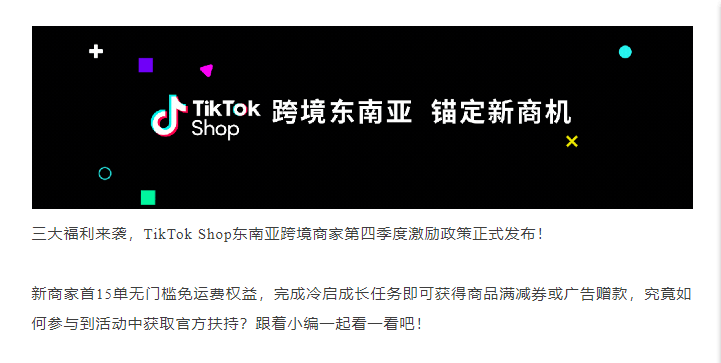 新商家首15单免运费？TikTok Shop东南亚第四季度政策玩很大！