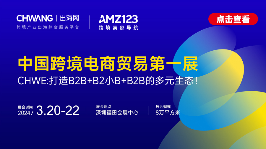 【已结束】第三届 CHWE出海网全球跨境电商展（深圳）