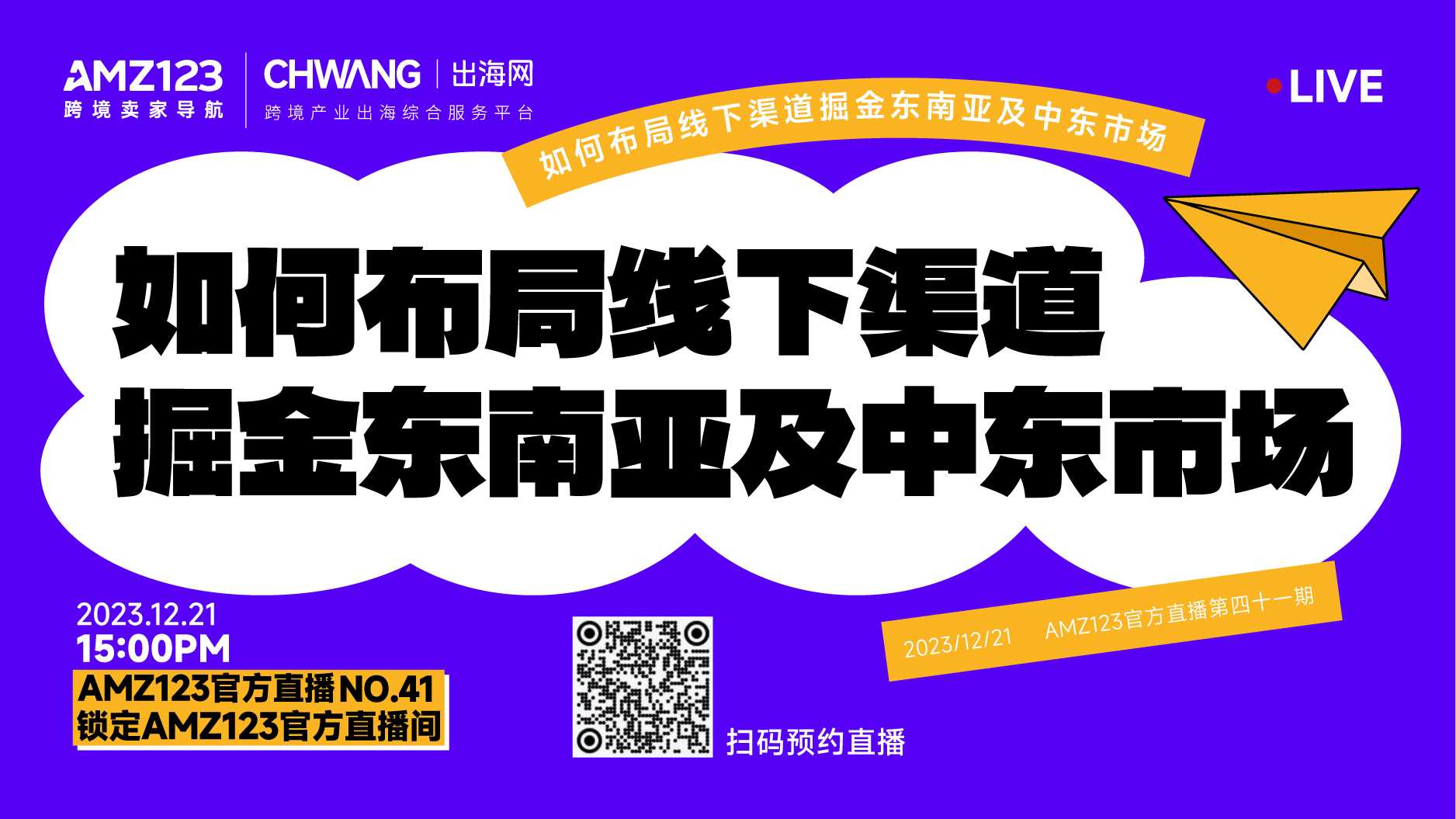 【已結(jié)束】如何布局線下渠道、貨通全球，掘金東南亞及中東市場