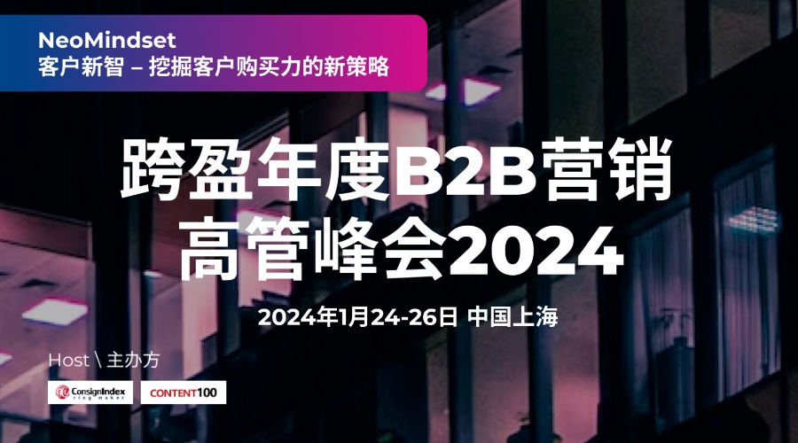 【已結(jié)束】跨盈年度B2B營銷高管峰會2024