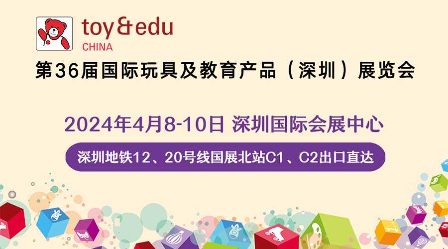 【4.8-4.10】第36屆國際玩具及教育產(chǎn)品（深圳）展覽會