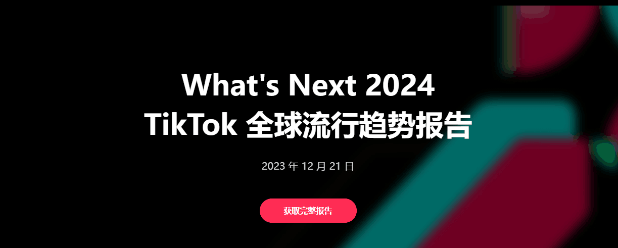 What's Next 2024TikTok 全球流行趋势报告