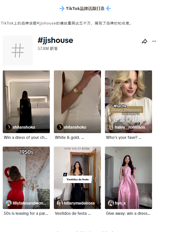 美式风采！JJshouse礼服品牌通过TikTok成功占据美国市场份额！