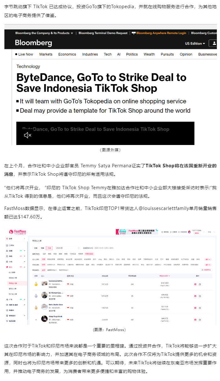 印尼电商回归在望！TikTok与GoTo集团达成合作！