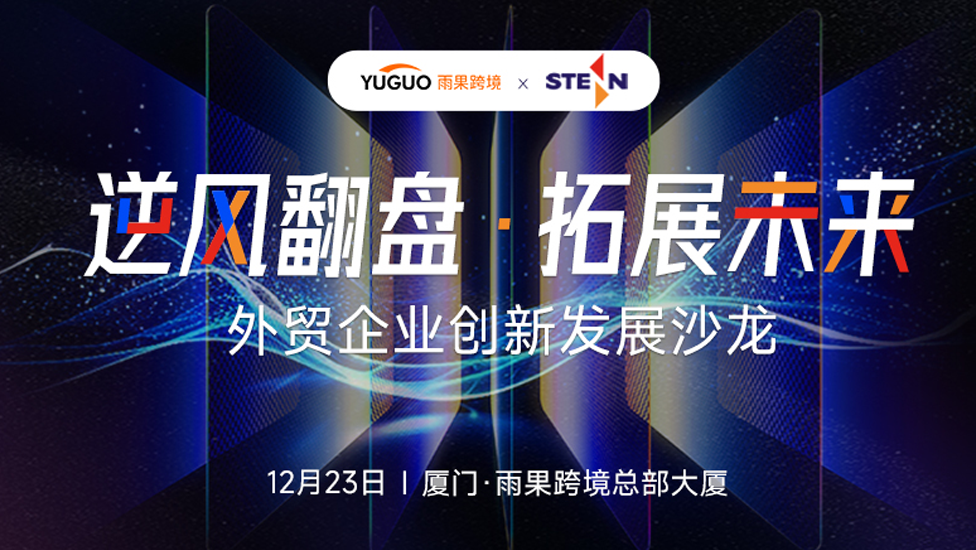 【已結(jié)束】外貿(mào)企業(yè)創(chuàng)新發(fā)展沙龍·廈門站