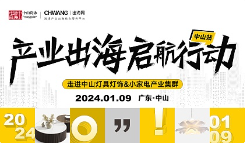 【已結(jié)束】#產(chǎn)業(yè)出海啟航行動--出海網(wǎng)帶你走進(jìn)中山燈具燈飾＆小家電產(chǎn)業(yè)集群