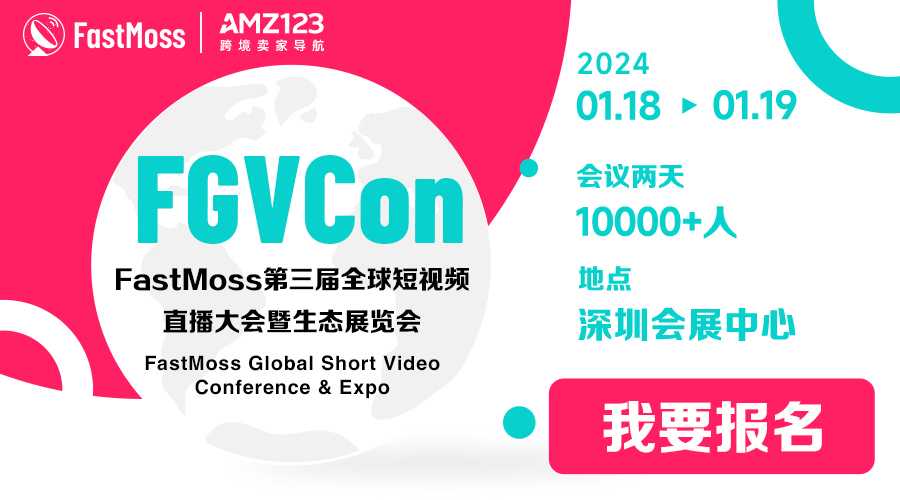 【已结束】「生而全球」-FastMoss第三届全球短视频直播大会 暨 生态展览会