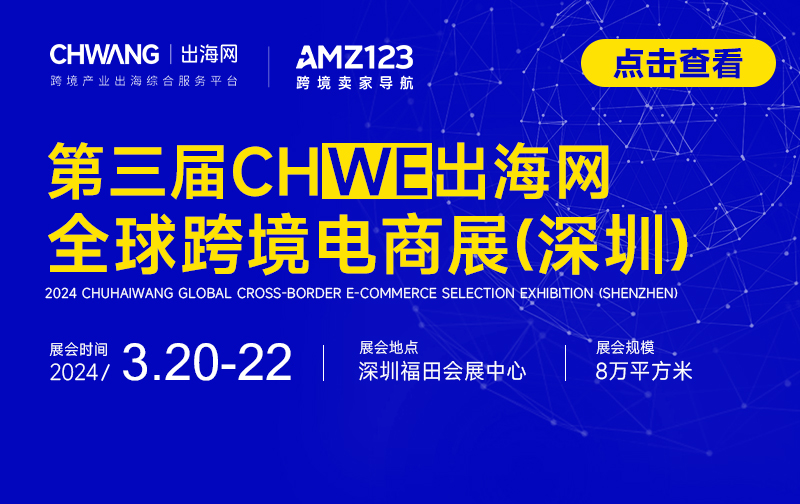 【已结束】第三届 CHWE出海网全球跨境电商展（深圳）