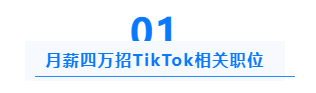 俞敏洪月薪4万招贤纳士，打造TikTok新团队
