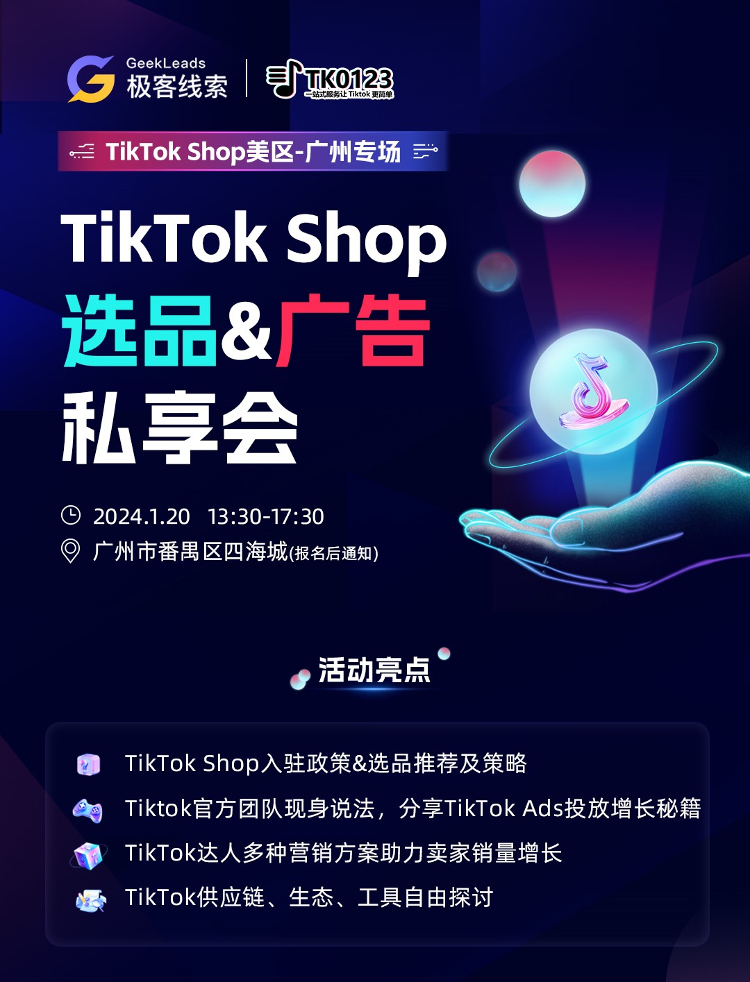 【已结束】TikTok shop 选品&广告私享会-极客线索