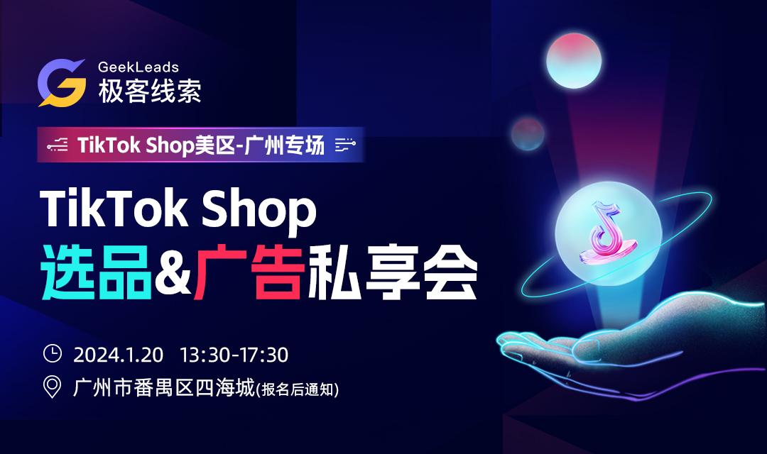 【已结束】TikTok shop 选品&广告私享会-极客线索