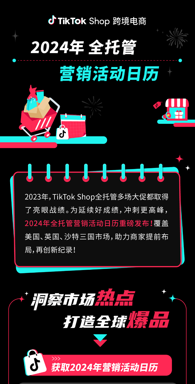 2024 TikTok Shop全托管营销活动日历正式发布！