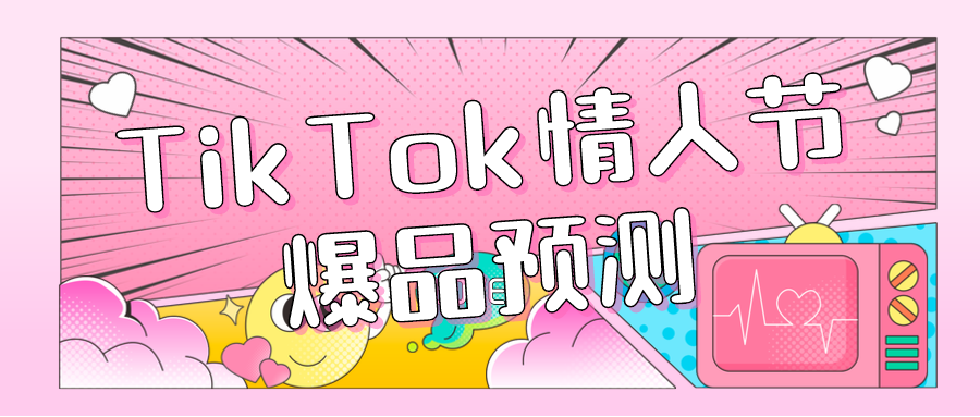 情人节爆品出现！单周GMV暴涨6成，直冲20K美金，节庆用品赛道迎来“爆单潮”！