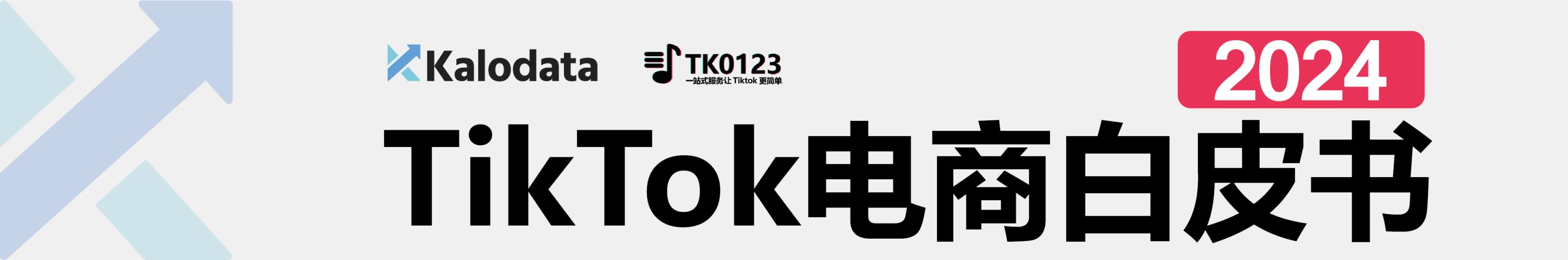 《2024年TikTok电商白皮书》重磅发布！