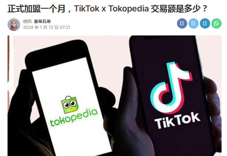 合作共赢，TikTok与Tokopedia携手，商品交易额节节攀升