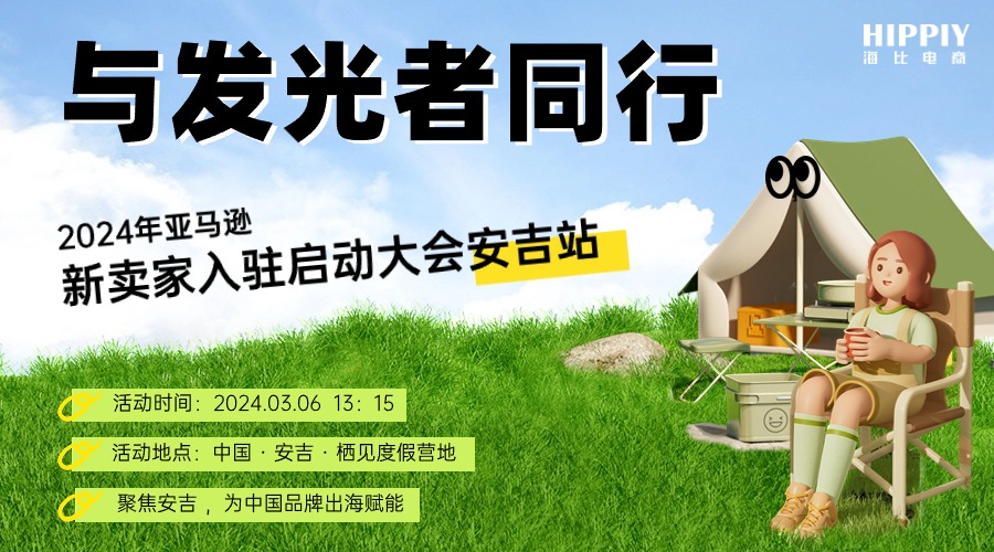 【已結(jié)束】與發(fā)光者同行-2024亞馬遜新賣家入駐啟動(dòng)大會(huì)安吉站