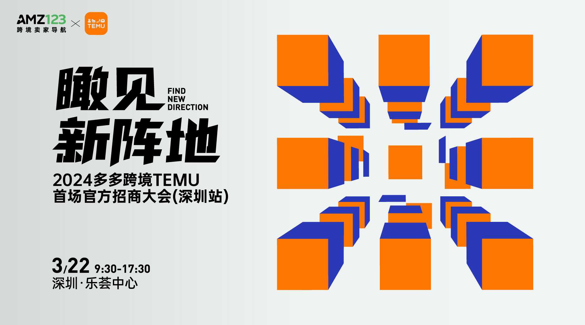 【已结束】瞰见●新阵地——2024多多跨境TEMU首场官方招商大会（深圳站）