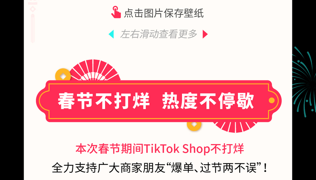 快来领取TikTok Shop好运壁纸！接新年财气回家！