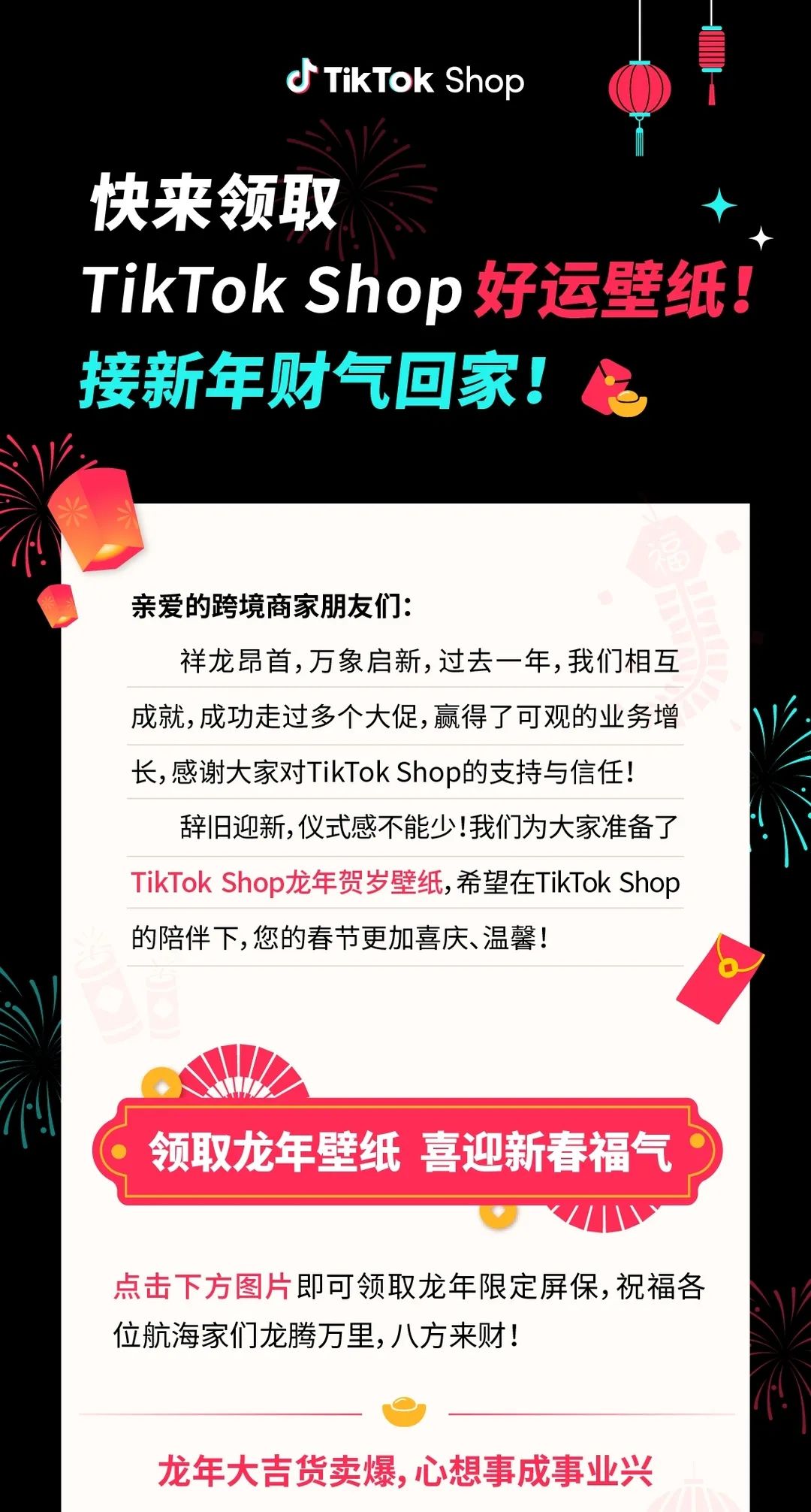 快来领取TikTok Shop好运壁纸！接新年财气回家！