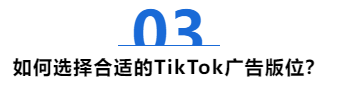 TikTok广告版位选择轻松搞定！7步提升50%投放成功率！