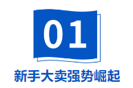 小家电赛道新秀！00后大卖单品日销突破千单