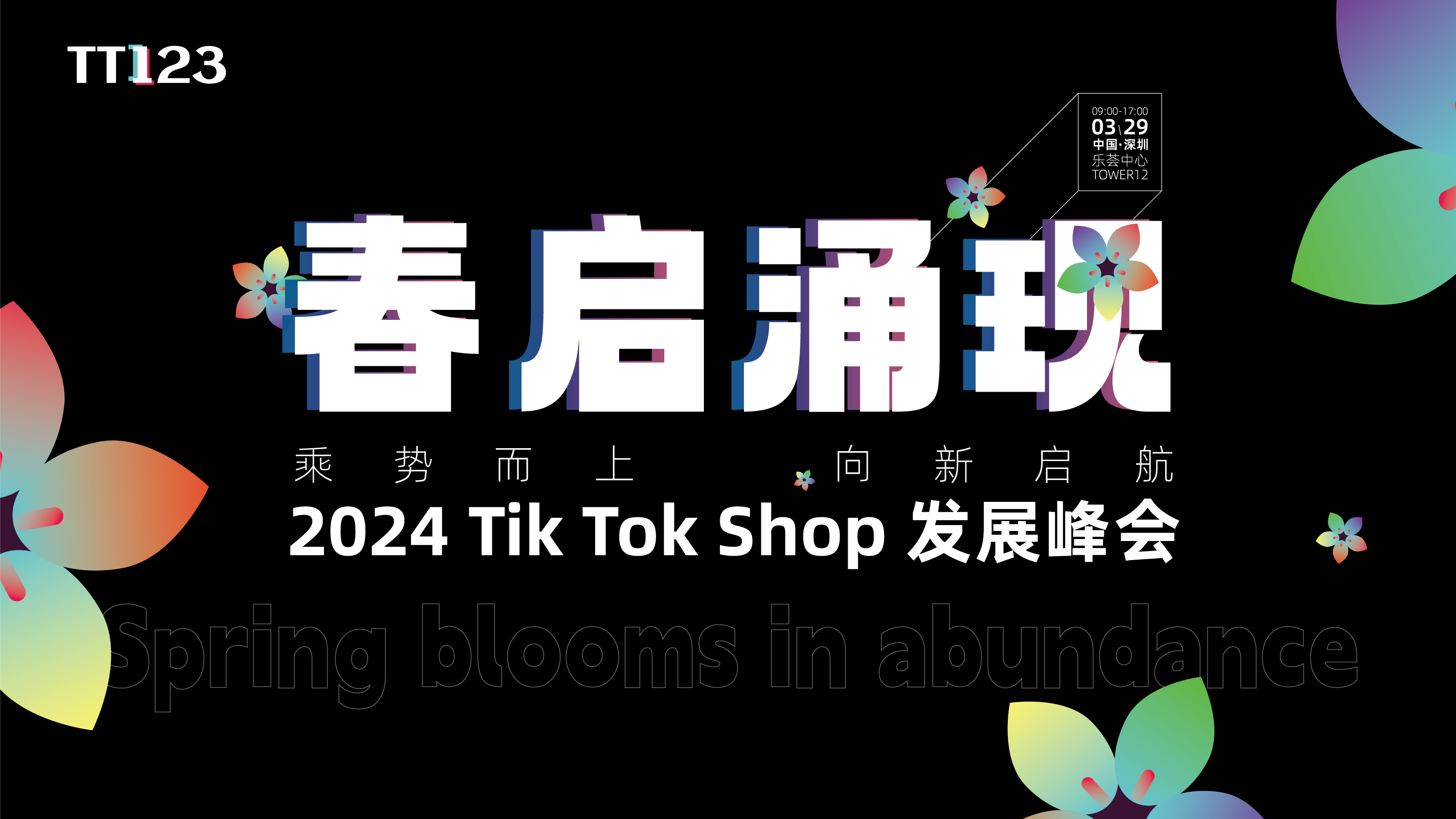 【已结束】[春启·涌现]2024TikTok Shop美区发展峰会-深圳站3月29日