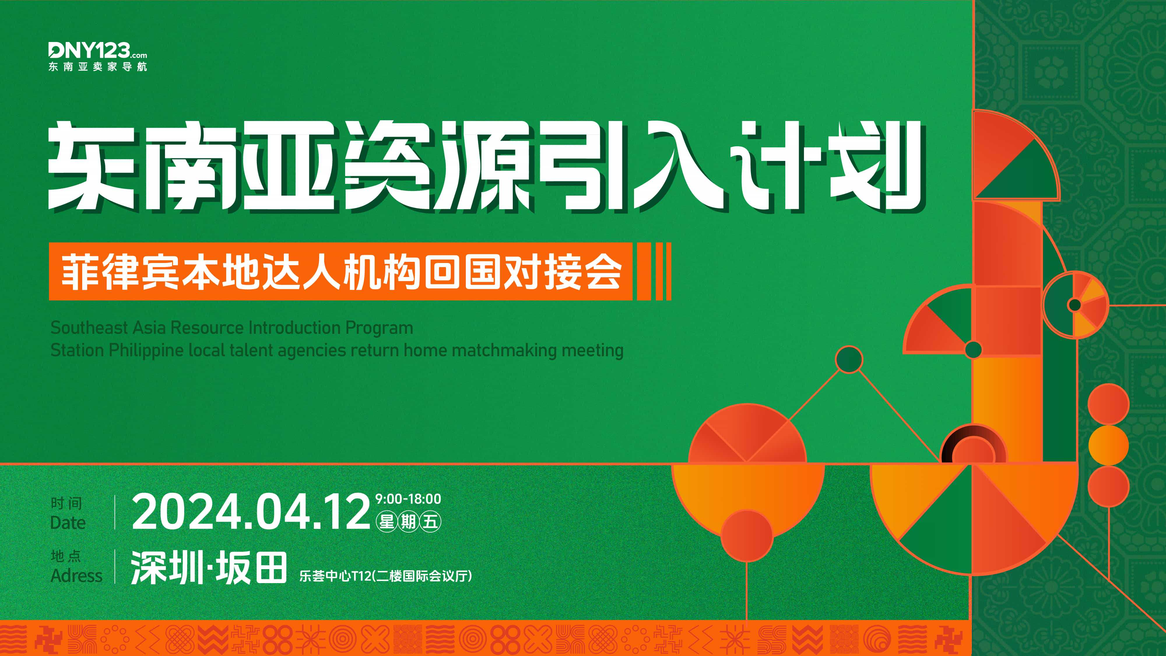 【已結(jié)束】東南亞資源引入計(jì)劃·深圳站 ——菲律賓本地達(dá)人機(jī)構(gòu)回國(guó)對(duì)接會(huì)