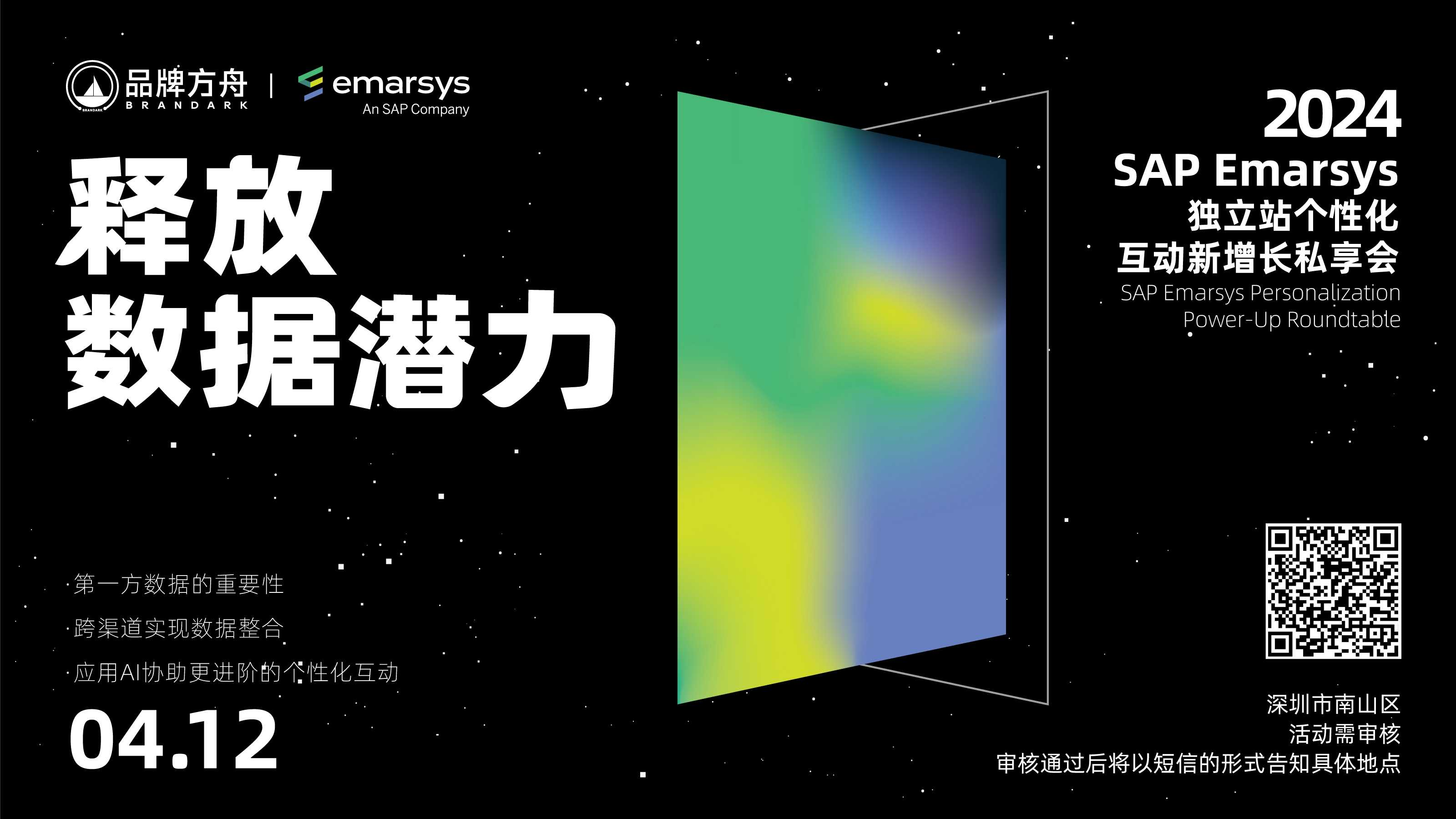 【已結(jié)束】釋放數(shù)據(jù)潛力-2024SAP Emarsys 獨立站個性化互動新增長私享會
