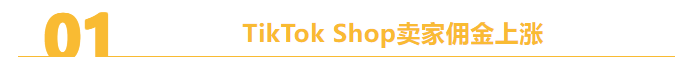 TikTok Shop卖家佣金涨幅！TikTok拓展STEM业务至欧洲地区！