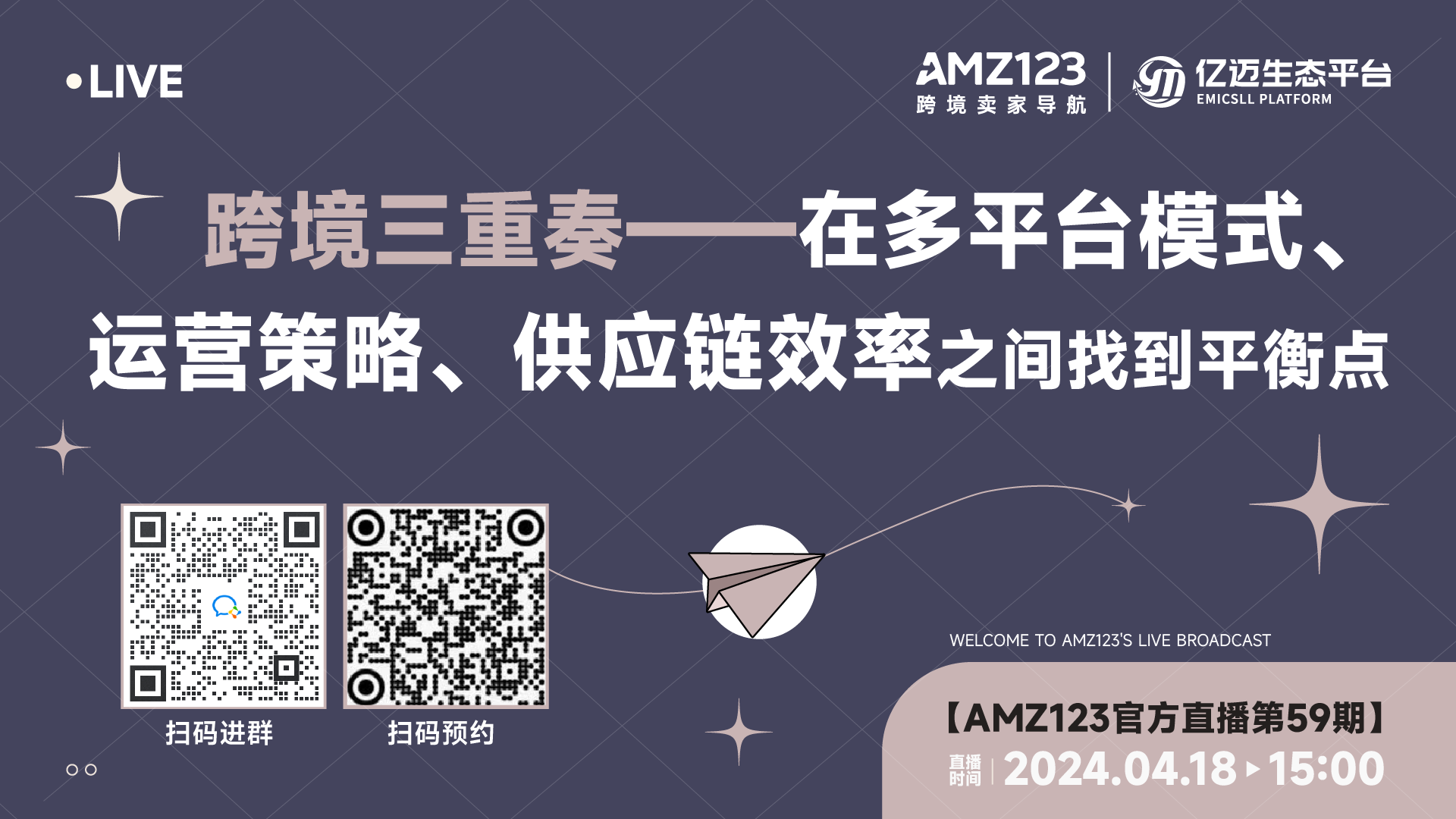 【已結(jié)束】跨境三重奏——在多平臺模式、運營策略、供應(yīng)鏈效率之間找到平衡點