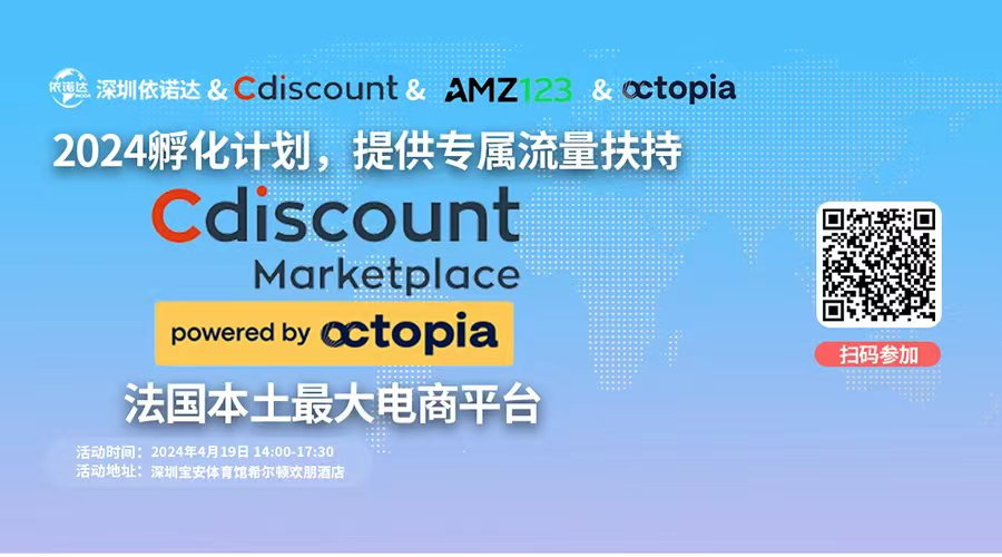 【已結束】2024Cdiscount孵化計劃，提供專屬流量扶持