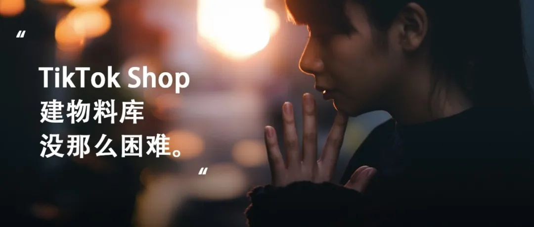 TikTok Shop，建设专属物料库，实行起来没那么困难。