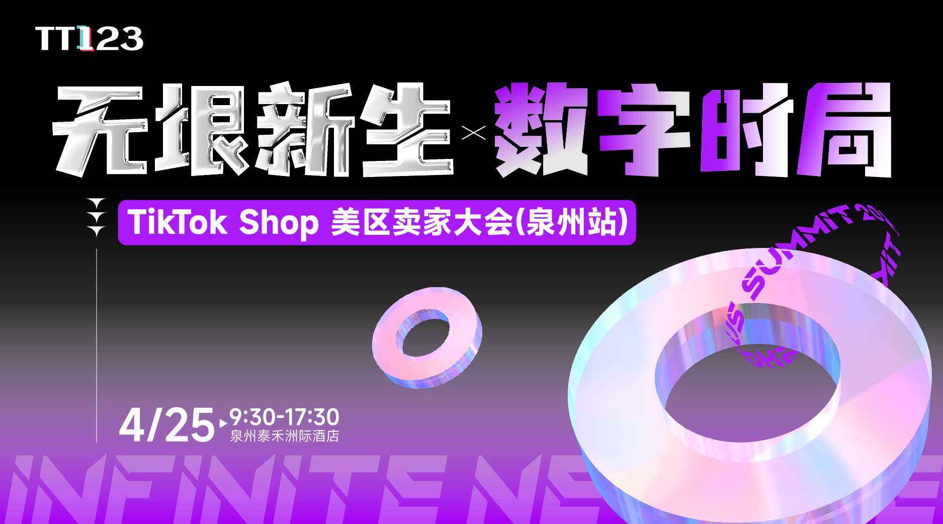 【4.25】无垠新生●数字时局 TikTok Shop美区卖家大会·泉州站