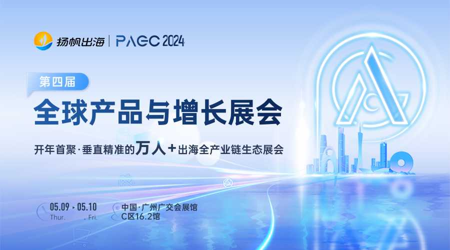 【5.09-5.10】PAGC 2024|全球产品与增长展会