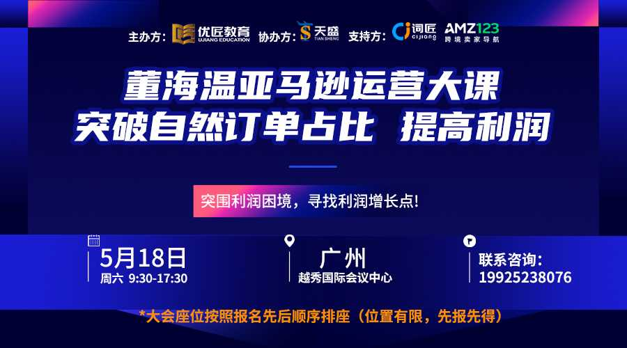 【5.18】"突破自然订单占比提高利润”董海温亚马逊运营大课