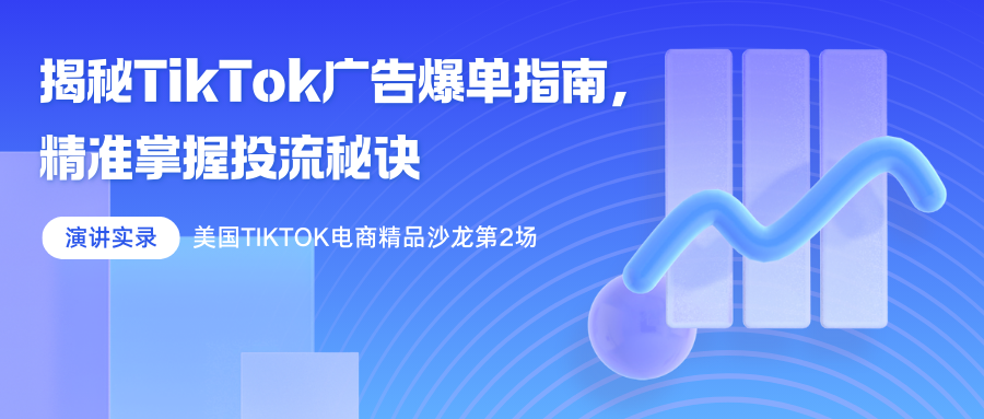 揭秘TikTok广告爆单指南，精准掌握投流秘诀