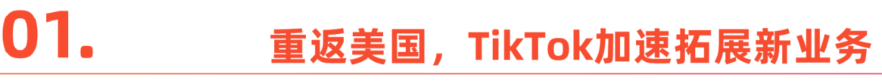 TikTok重返北美，赚钱变得更重要了
